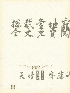 总裁爹地宠上天全文免费阅读