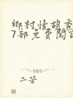 乡村情胡秀英17部免费阅读全文