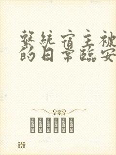 系统宿主被浇灌的日常临安免费