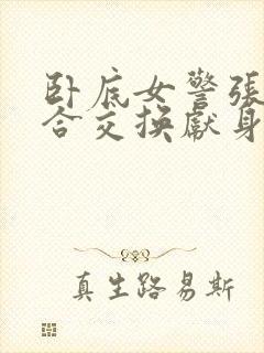 卧底女警张腿迎合交换献身