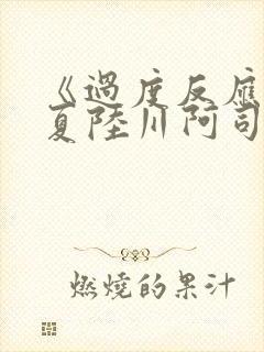 《过度反应》苏夏陆川阿司匹林