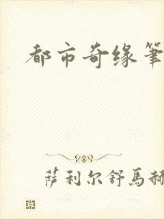 都市奇缘笔趣阁