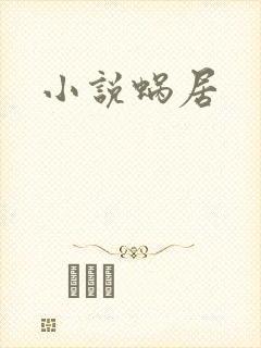 小说蜗居
