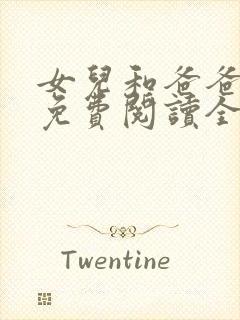 女儿和爸爸小说免费阅读全文