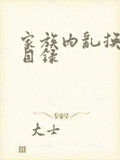 家族内乱换刘家目录