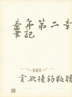 童年第二章读书笔记