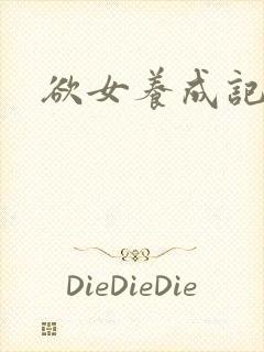 欲女养成记