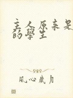 主人原来是自己的学生