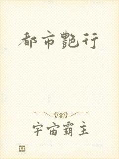 都市艳行