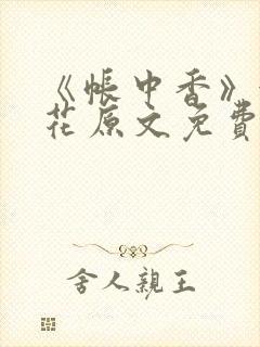 《帐中香》金银花原文免费阅读