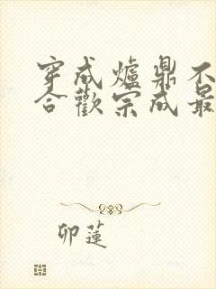 穿成炉鼎不慎让合欢宗成最强战力