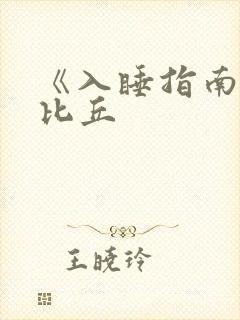 《入睡指南》卡比丘