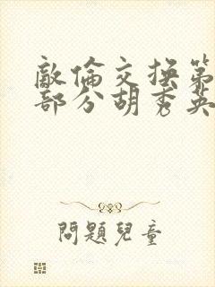 敌伦交换第11部分胡秀英