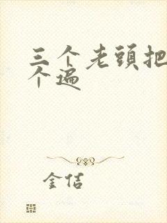 三个老头把我啃个遍