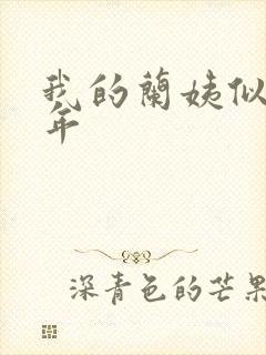 我的兰姨似水流年