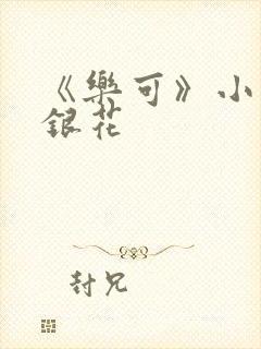 《乐可》小说金银花