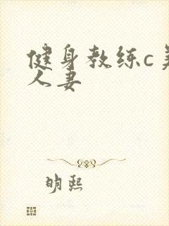 健身教练c美妙人妻