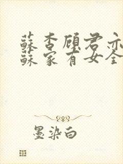 苏杳顾君亦小说苏家有女全文免费