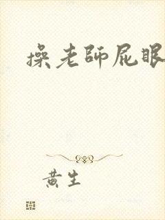 操老师屁眼小说