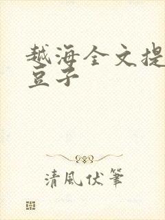 越海全文提灯小豆子