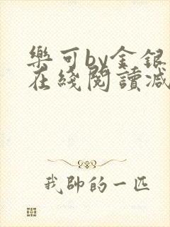 乐可by金银花在线阅读减