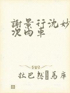 谢景行沈妙第一次肉车