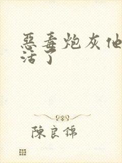 恶毒炮灰他不想活了