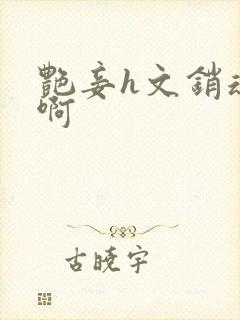 艳妾h文销魂嗯啊