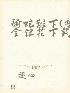 骑蛇难下(双)金银花下载