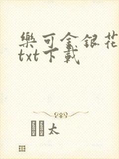 乐可金银花全文txt下载
