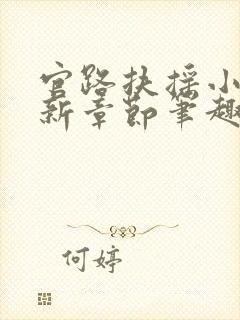 官路扶摇小说最新章节笔趣阁全文