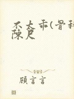 不太乖(骨科)陈尺