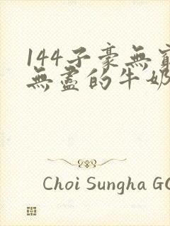 144子豪无穷无尽的牛奶