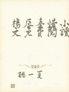 杨辰秦惜小说全文免费阅读最新