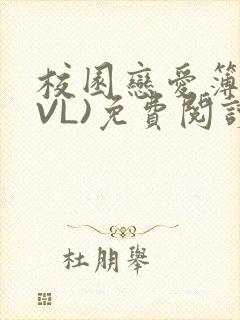 校园恋爱簿(LVL)免费阅读