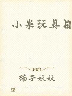 小米玩具日记