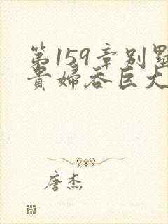 第159章别墅贵妇吞巨大小说