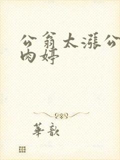 公翁太涨公欲息肉婷