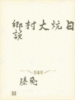 乡村大炕日b小说