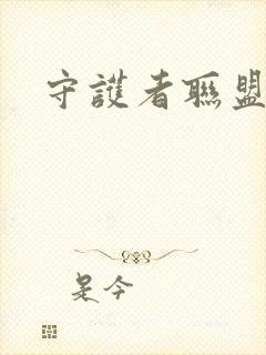 守护者联盟下载