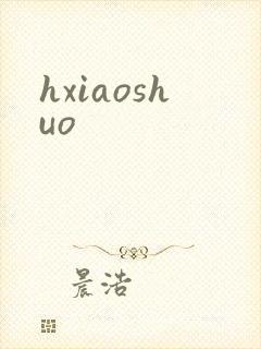 hxiaoshuo