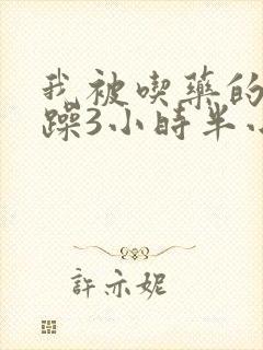 我被吃药的公狂躁3小时半小说