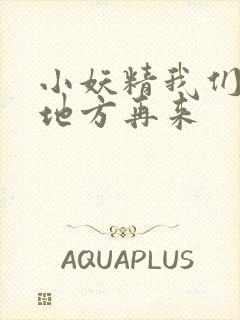 小妖精我们换个地方再来