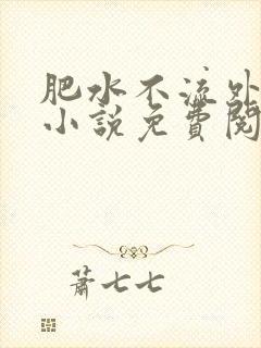 肥水不流外人田小说免费阅读
