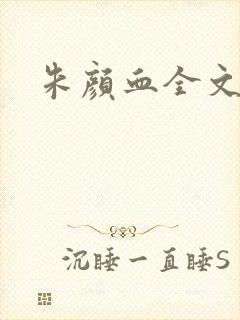 朱颜血全文阅读