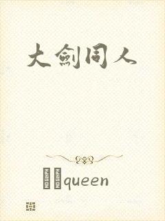 大剑同人