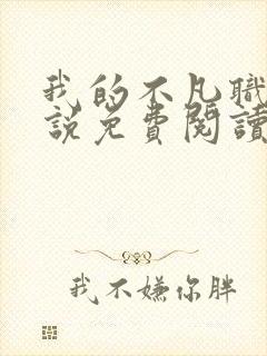 我的不凡职业小说免费阅读