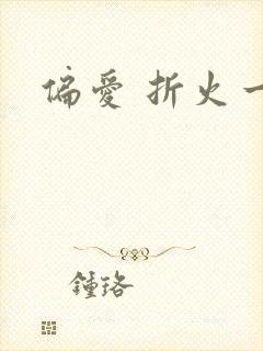 偏爱 折火一夏