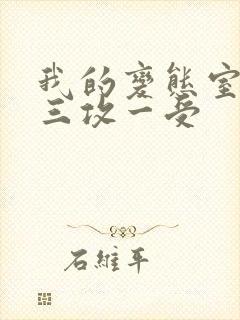 我的变态室友H三攻一受