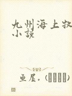 九州海上牧云记小说